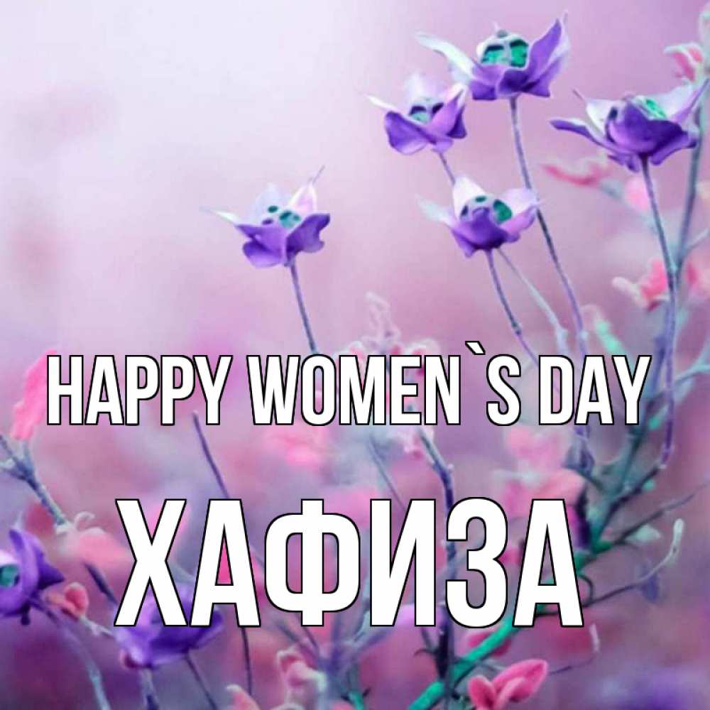 Greetings card с именем, ХАФИЗА happy women`s day международный женский день 2 Greetings with text for free download 